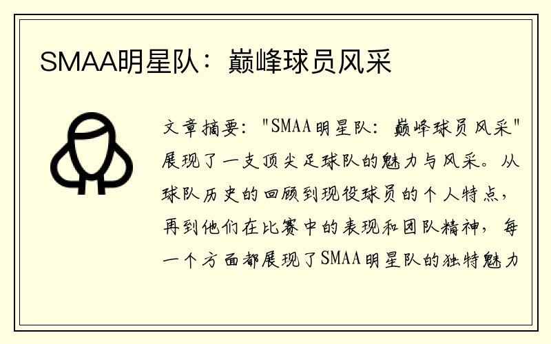 SMAA明星队：巅峰球员风采