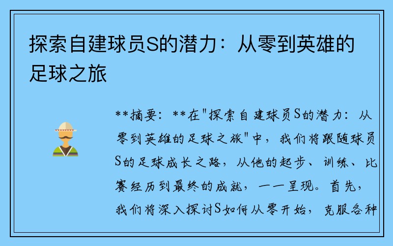 探索自建球员S的潜力：从零到英雄的足球之旅