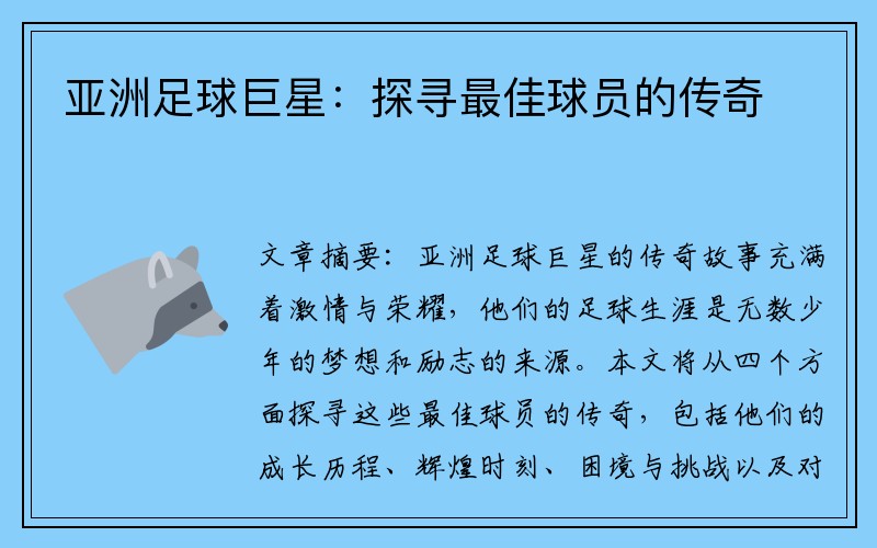 亚洲足球巨星：探寻最佳球员的传奇