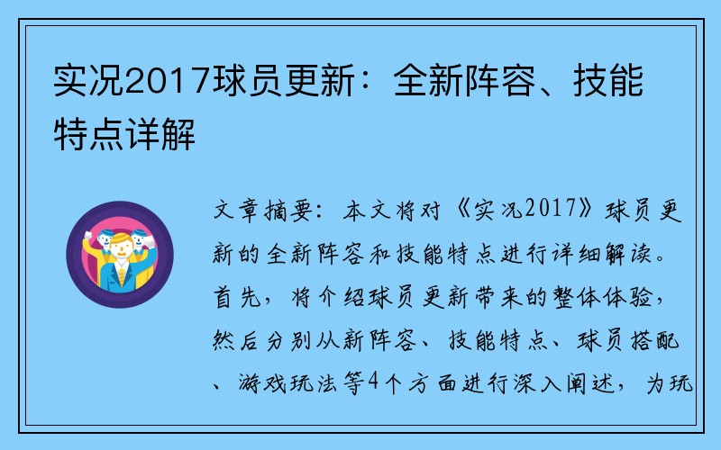 实况2017球员更新：全新阵容、技能特点详解