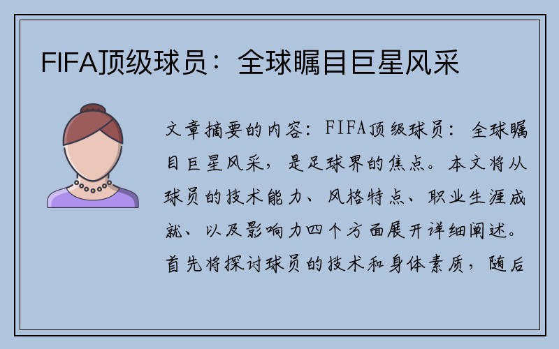 FIFA顶级球员：全球瞩目巨星风采