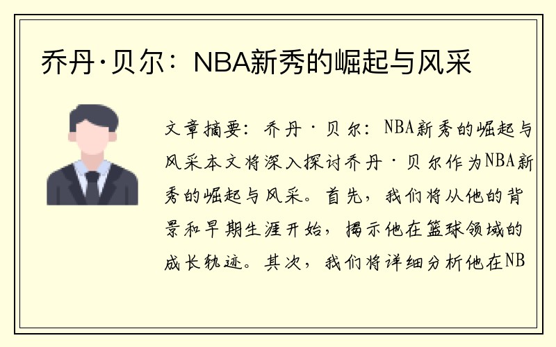 乔丹·贝尔：NBA新秀的崛起与风采