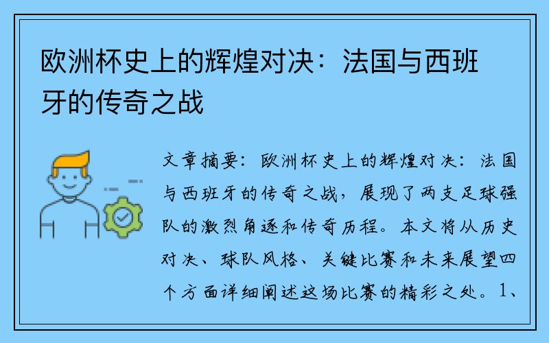 欧洲杯史上的辉煌对决：法国与西班牙的传奇之战