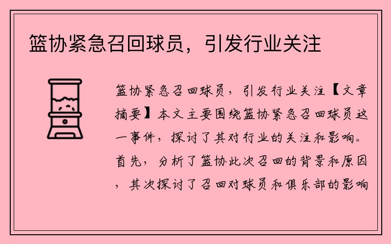 篮协紧急召回球员，引发行业关注