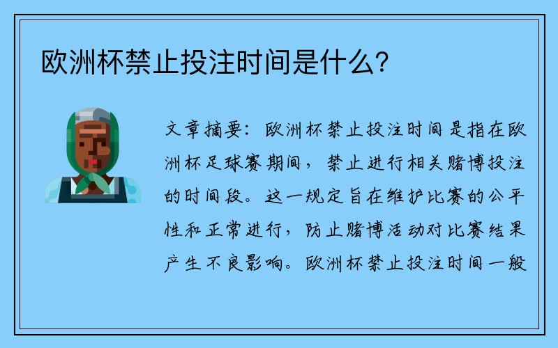 欧洲杯禁止投注时间是什么？