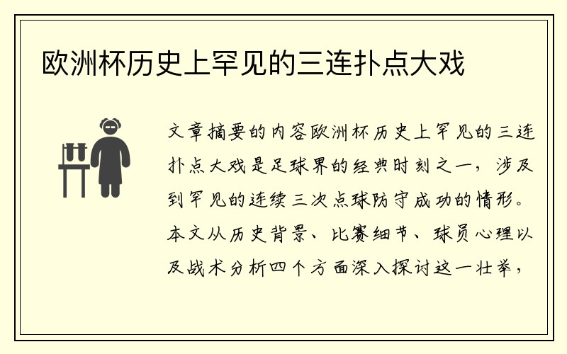 欧洲杯历史上罕见的三连扑点大戏