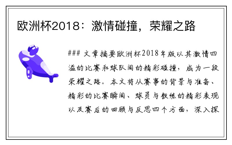 欧洲杯2018：激情碰撞，荣耀之路