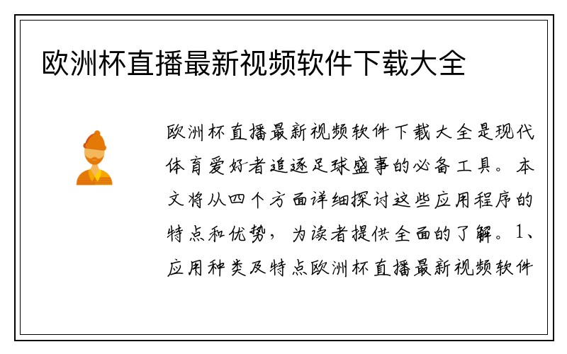 欧洲杯直播最新视频软件下载大全