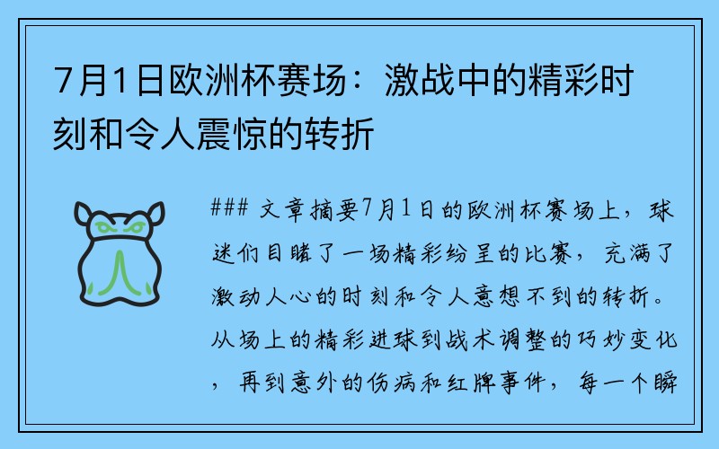 7月1日欧洲杯赛场：激战中的精彩时刻和令人震惊的转折