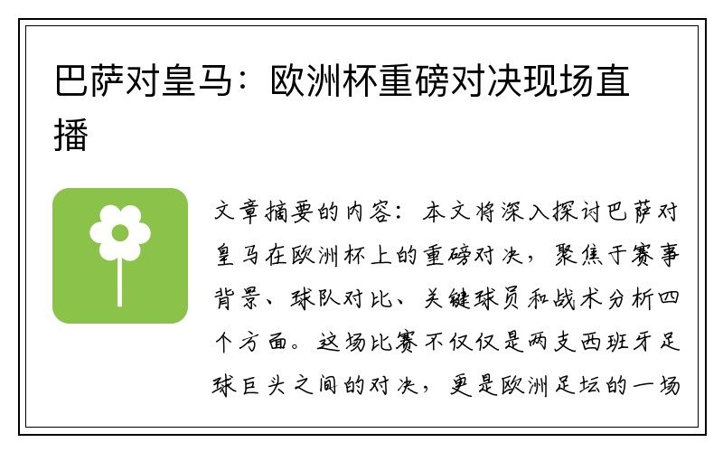 巴萨对皇马：欧洲杯重磅对决现场直播