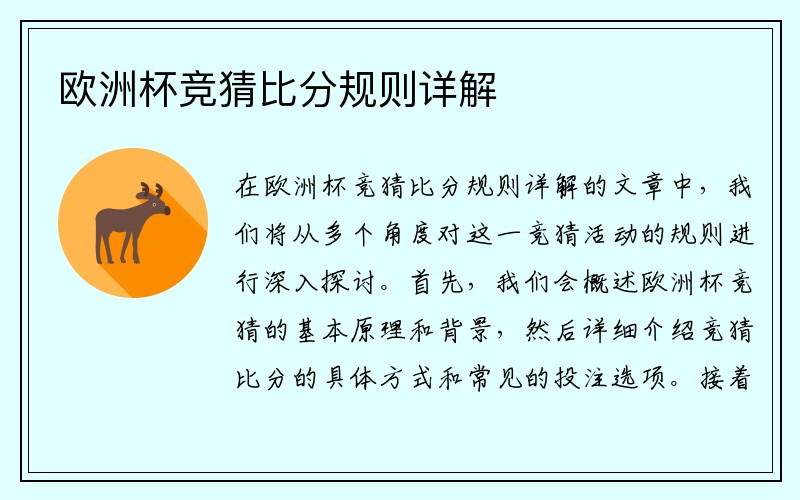 欧洲杯竞猜比分规则详解