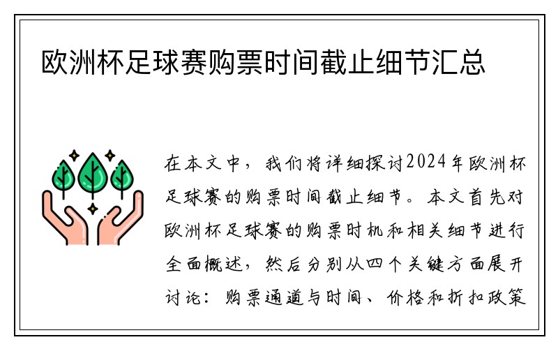 欧洲杯足球赛购票时间截止细节汇总