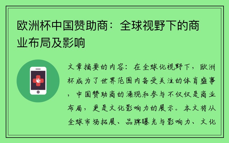 欧洲杯中国赞助商：全球视野下的商业布局及影响