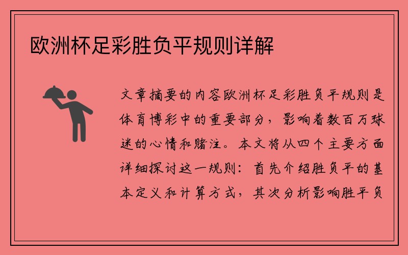 欧洲杯足彩胜负平规则详解