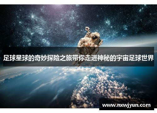 足球星球的奇妙探险之旅带你走进神秘的宇宙足球世界