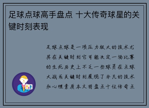 足球点球高手盘点 十大传奇球星的关键时刻表现